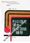 初中语文课本  作文训练辅导  第1册 封面