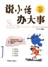 说小话办大事 封面