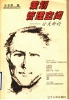 策划管理空间  公关新论 封面
