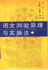 语文测验原理与实施法 封面