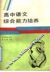 高中语文综合能力培养 封面