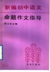 新编初中语文命题作文指导 封面