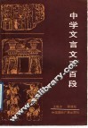 中学文言文300段 封面
