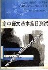 高中语文基本篇目测试 封面