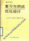 高中语文复习与测试优化设计 封面