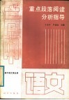 高中语文第5册  重点段落阅读分析指导 封面