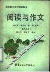 阅读与作文  高中二册 封面