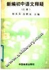新编初中语文释疑  上 封面