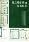 高中语文第1册重点段落阅读分析指导 封面