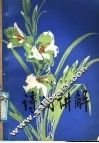 六年制中学语文诗词讲解 封面