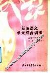 新编语文单元综合训练  高级中学  第3册 封面