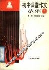 初中课堂作文范例  第3册 封面