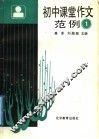 初中课堂作文范例  第1册 封面