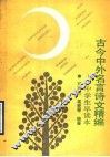 古今中外名言诗文精编  中学生早读本 封面