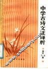 中学古诗文注译析  高中第5、6册 封面