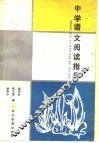 中学语文阅读指导 封面