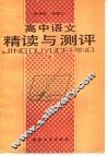高中语文精读与测评  上 封面