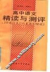 高中语文精读与测评  下 封面