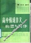 高中情境作文构思与写作 封面