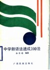 中学新语法速成100法 封面