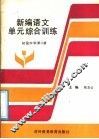 新编语文单元综合训练  初级中学  第2册 封面