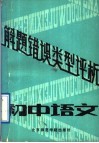初中语文解题错误类型评析 封面