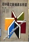 初中语文新编课本伴读  第2册 封面