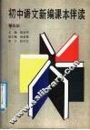 初中语文新编课本伴读  第3册 封面