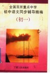 全国百所重点中学初中语文同步辅导精编  初一分册 封面