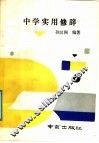 中学实用修辞 封面
