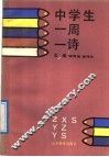 中学生一周一诗 封面