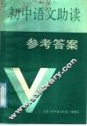 初中语文助读参考答案 封面
