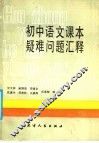 初中语文课本疑难问题汇释 封面