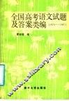 全国高考语文试题及答案类编  1978-1987 封面