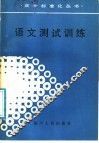语文测试训练 封面