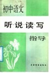 初中语文听说读写指导 封面