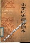 小学历史课外读本 封面