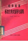 初中英语标准化考试指导与训练 封面