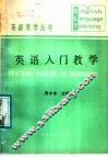 英语入门教学 封面