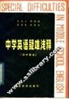 中学英语疑难浅释  初中部分 封面
