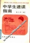 中学生速读指南 封面