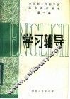 全日制十年制学校高中英语课本  第2册  学习辅导 封面