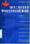 1987年上海市22区县初中毕业升学考试试题汇编与解答  英语 封面