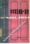 中学常见英语一百句 封面