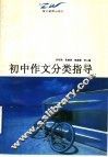 初中作文分类指导 封面