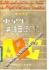 中学生英语日记入门  英汉对照 封面