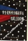 学生优秀作文精彩开头结尾1100例 封面