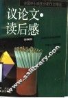 全国中小学生分类作文  议论文、读后感 封面