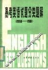 高考英语试题分类题解  1950-1981 封面