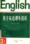 中学英语课外选读  第3册  下  外国文学名著 封面